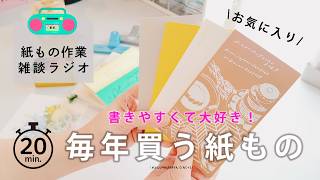 【作業用BGM】🧸紙もの屋さんの雑談ラジオ 20min｜毎年買うお気に入りの紙もの＆デザペで袋作り｜STATIONERY & PAPER TIME　#podcast #手帳 2027 #デザペ 活用