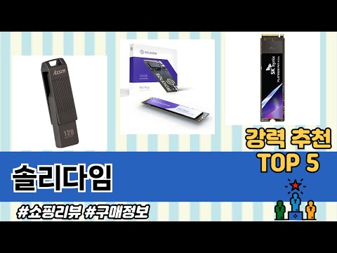 가격대별 솔리다임 추천 제품 5선