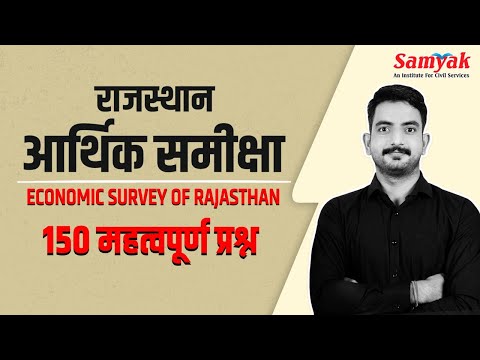 Rajasthan Economic Survey 2021-22 Important Question Answer महत्वपूर्ण प्रश्नोत्तरी  RPSC RAS SAMYAK