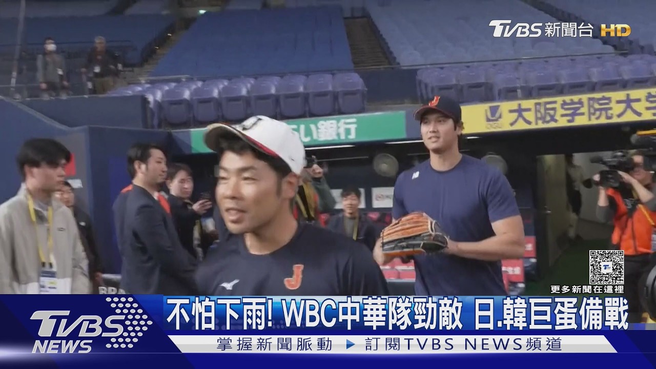 影音/不怕下雨! WBC中華隊分組勁敵 日、韓巨蛋室內備戰