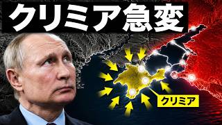 クリミア情勢が急変…ロシア補給線に何が起きているのか