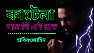 কাটেনা মায়াবি এই রাত || Katena Mayabi Raat || Habib Wahid