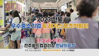 2023 전북 우수중소기업&레저스포츠박람회
