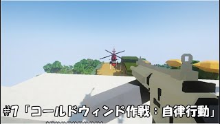 【Minecraft】人形戦記#7「コールドウィンド作戦：自律行動」【ゆっくり実況】