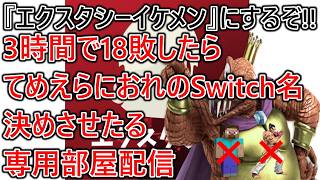 もう限界なので勝ってSwitch名『エクスタシーイケメン』にします。3時間で18敗したらてめえらに俺のSwitch名決めさせたる専用部屋配信【カズステ禁止】