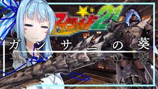 【MHW:IB】目指せクリスマスボウル！打倒白秋ダイナソーズ！【VOICEROID実況】