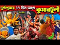 পুজোর ২৭দিন আগে কুমারটুলী Kolkata Kumartuli Durga Idol M