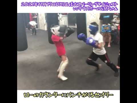 無駄のない良いジャブを打つサウスポーお兄ちゃんと。2021年11月17日UMI出稽古マススパーダイジェスト