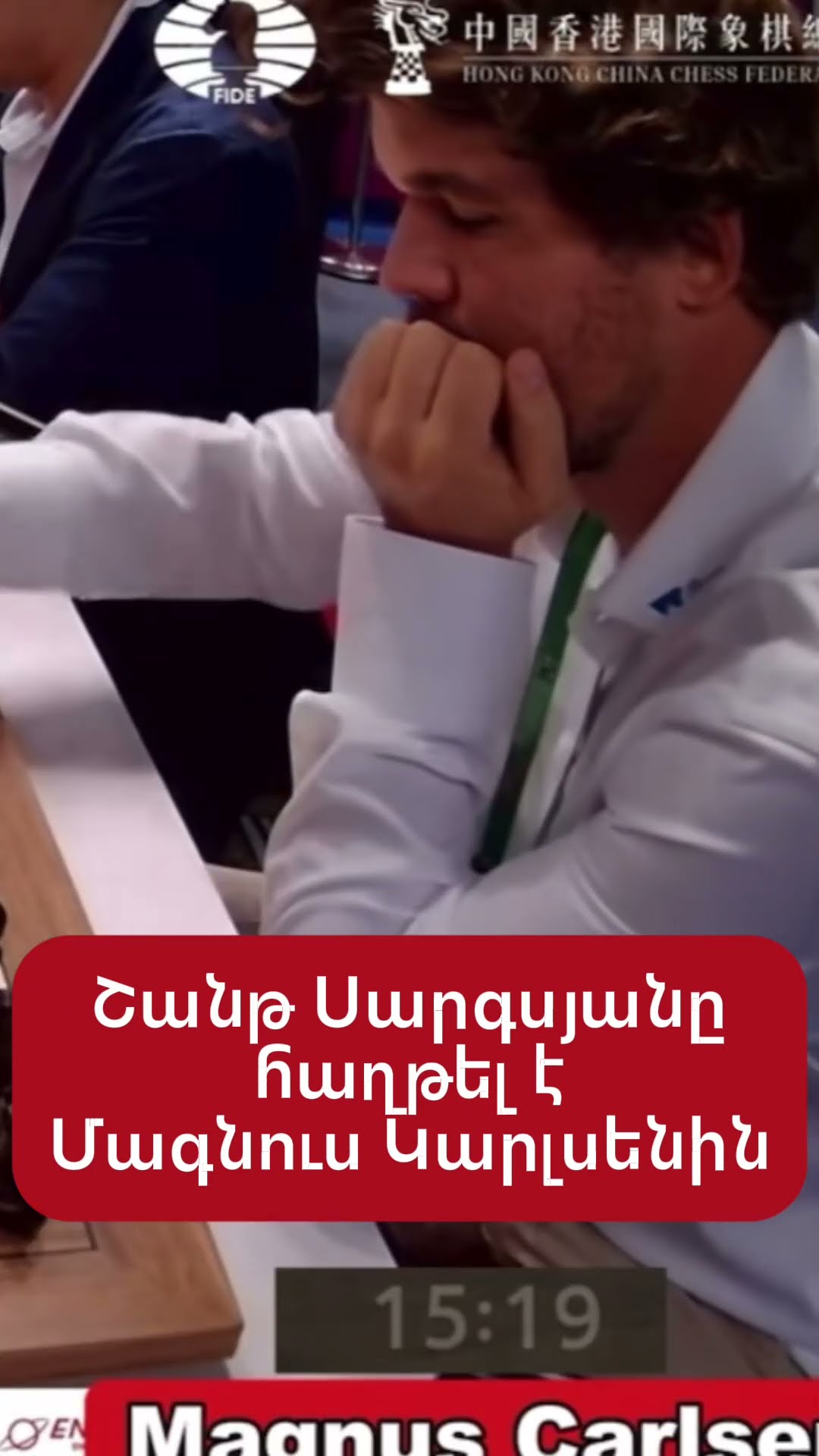 Շանթ Սարգսյանը հաղթել է Մագնուս Կարլսենին