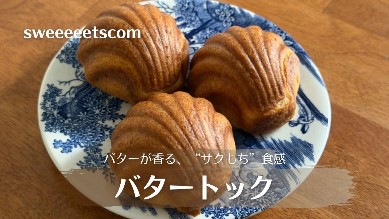 【バター香る、“サクもち”食感】バタートックの作り方【Butter tteok】