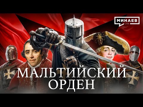 Мальтийский Орден: Средневековая мафия или рыцари милосердия? / Уроки истории @MINAEVLIVE