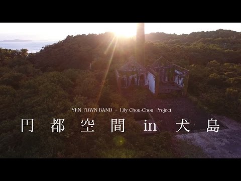 「円都空間 in 犬島」DVD & Blu-ray　-Official Trailer
