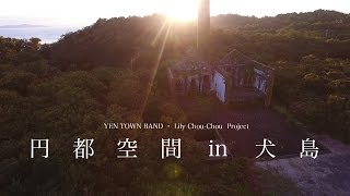 「円都空間 in 犬島」DVD & Blu-ray　-Official Trailer