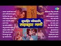 सुपरहिट सदाबहार गाणी Airaneechya Deva Tula Saang Kadhi Kalnar Tu