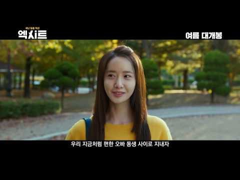 엑시트 30초 예고편