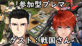 【EXVSMBON】とある柑橘類の固定プレマ/ゲスト：戦国【Vtuber】