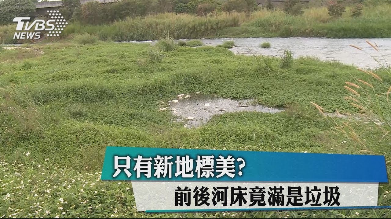 只有新地標美? 前後河床竟滿是垃圾