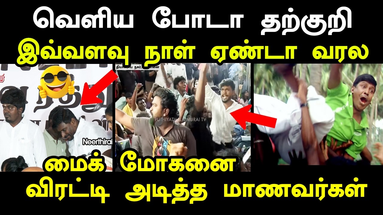 ராஜ்மோகனை விரட்டி அ*டித்த மாணவர்கள் #tvkrajmohanprotest #kptroll #sanamshettyp