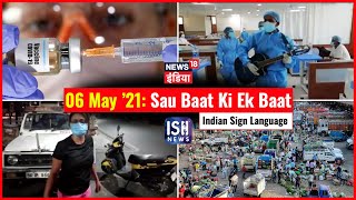 6 May 2021 | Sau Baat Ki Ek Baat | Kishore Ajwani | ISL