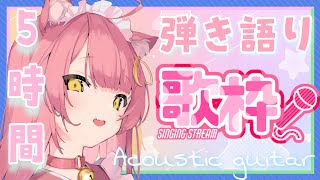 【歌枠】5時間弾き語り🌸2千人達成記念【新人Vsinger】