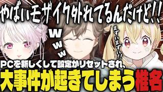 【まとめ】PCを新しくして設定がリセットされてしまい、大事件が起きてしまう椎名ｗｗ【切り抜き/叶/AlphaAzur/ゆふな/椎名唯華/鷹宮リオン/とおこ/VCR RUST】