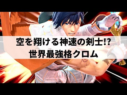 LAVISH CHROM is GOD TIER! | Smash Ultimate