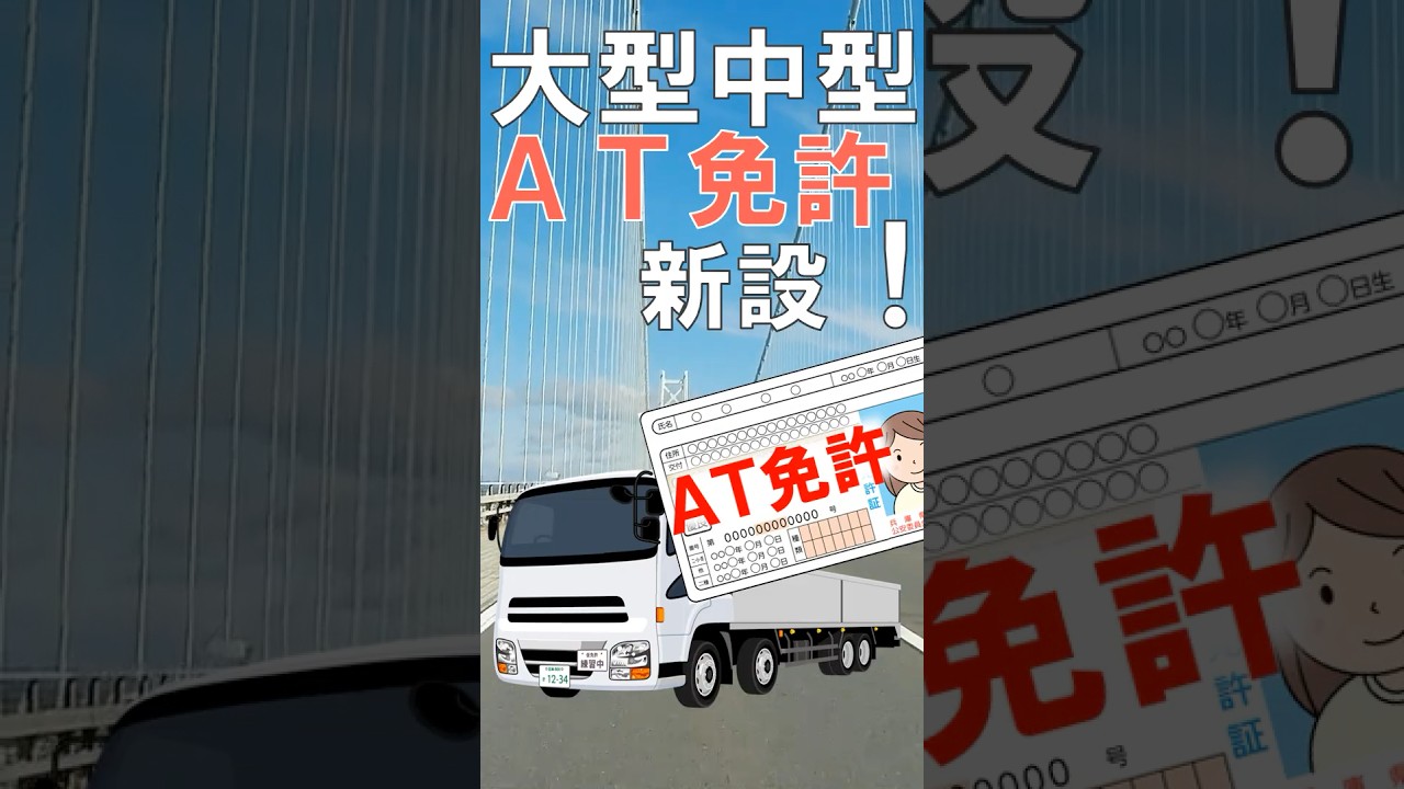 ついに大型にもＡＴ免許新設　　#運転免許 #学科試験