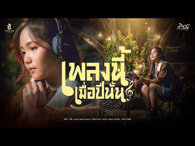 เพลงนี้เมื่อปีนั้น - เอิร์น วราภรณ์