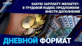 В Трудовой Кодекс могут внести дополнения, определяющие систему зарплат, с учётом мнения работников