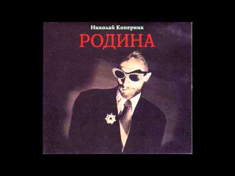 Nikolai Kopernik - Родина / Homeland (Full Album, Russia, USSR, 1985)