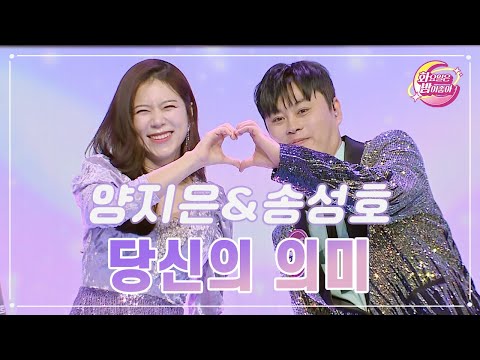 양지은&송성호 - 당신의 의미 화요일은 밤이 좋아 92화 231205 방송