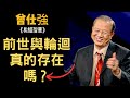 前世與輪迴真的存在嗎？這竟然是靈魂的秘密······ | 曾仕強&國學大講堂