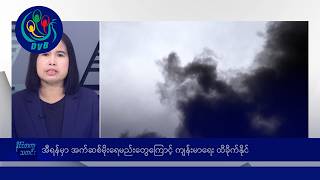 အီရန်မှာ အက်ဆစ်မိုးရေမည်း၊ နိုင်ငံတကာ မနက်ပိုင်း သတင်းများ - DVB News