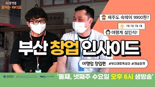 [부산창업인사이드] 여행도 가고 싶고 창업도 하고 싶은 사람 !? 다 알려줌 보이는라디오 7회