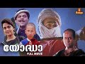 Yodha Malayalam Full Movie Mohanlal Madhoo Jagathy Sreekumar Malayalam Full Movie