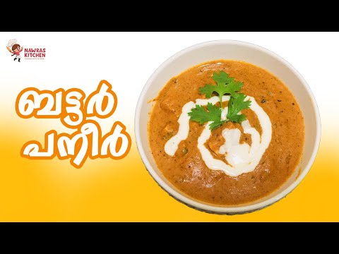 Butter Paneer | ബട്ടർ പനീർ | Nawras kitchen | Nawras Recipe - 139