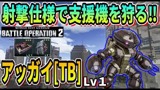 【バトオペ2】射撃仕様で支援機を狩る!! アッガイTB Lv1 #ガンダム #gbo2
