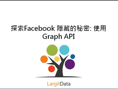 探索Facebook 隱藏的秘密: 使用Graph API 