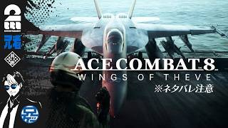 ※ネタバレ注意【祝アーリースタート】兄者の「ACE COMBAT 8: WINGS OF THEVE」【2BRO.】