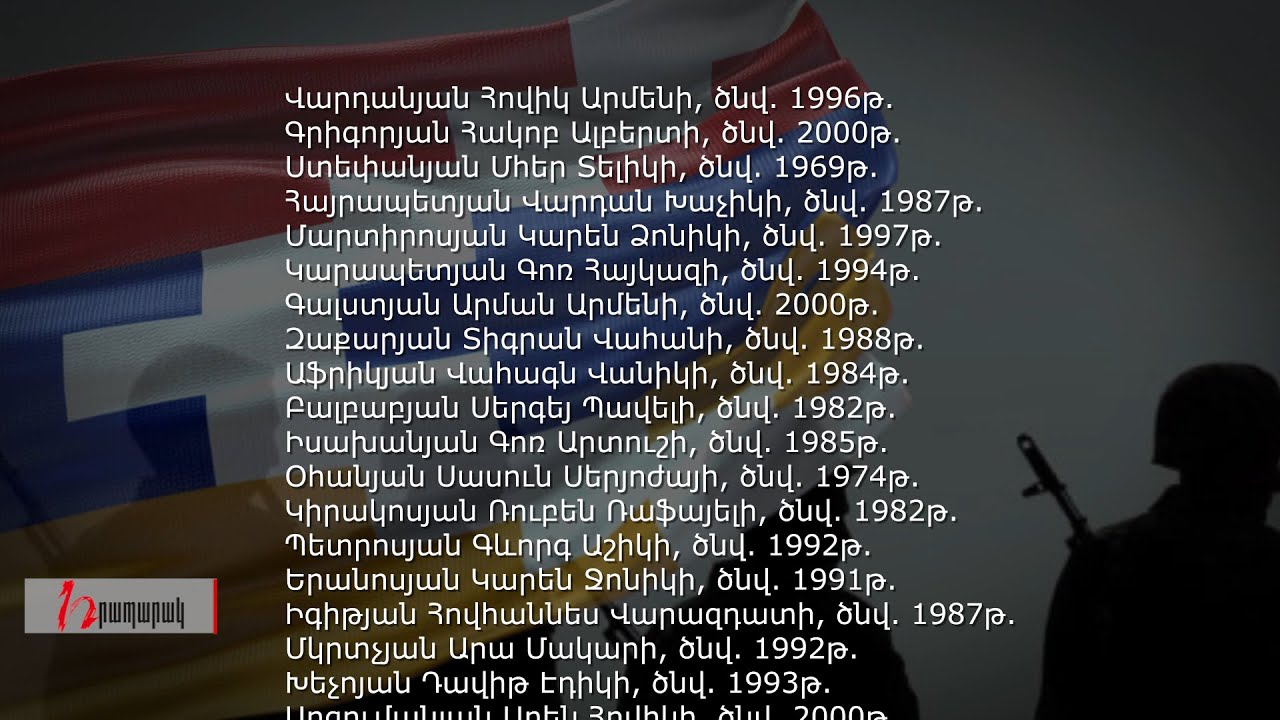Զոհված 29 զինծառայողների անունները