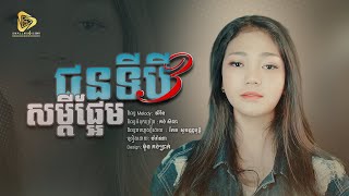 ជនទីបីសម្តីផ្អែម / ម៉ារ៉ាណា - Marana | Original Song [ Official Audio ]