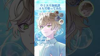 『ウミユリ海底譚』男4人でリレーして歌ってみた #クレノア #ウミユリ海底譚 #歌ってみた