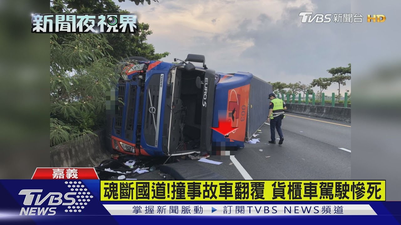 前車事故停路肩貨櫃車撞上 駕駛彈飛亡