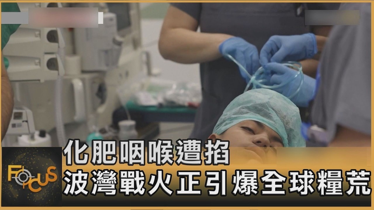 化肥咽喉遭掐 波灣戰火正引爆全球糧荒