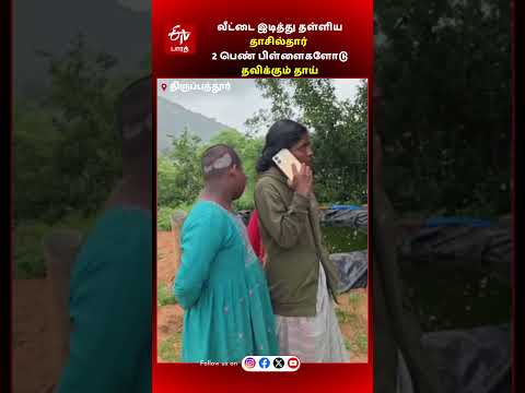 புறம்போக்கு நிலம் எனக்கூறி வீட்டை இடித்து தள்ளிய தாசில்தார் - குழந்தைகளோடு தவிக்கும் தாய் | House