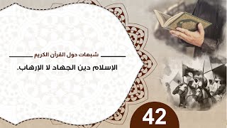 صورة 42 الإسلام دين الجهاد لا الإرهاب / د منقذ السقار #شبهات_حول_القرآن_الكريم