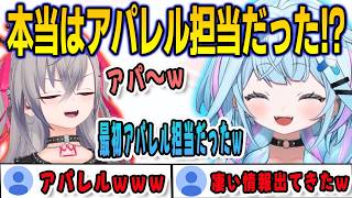 宣伝担当ではなくアパレル担当になる可能性があったことをカミングアウトしたすうちゃん【⽔宮枢/響咲リオナ/FLOWGLOW/ホロライブ/切り抜き】