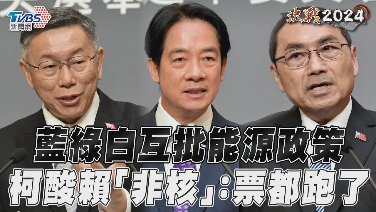 總統政見會/柯文哲酸賴清德:「票都跑一半了」還堅持非核家園?