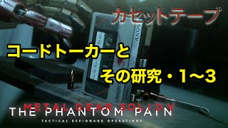 コードトーカーとその研究・1〜3  メタルギア ソリッド V TPP カセットテープ