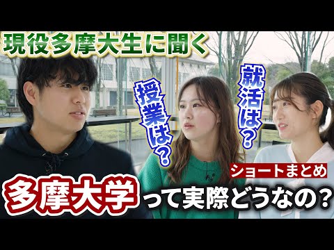 【Think+α】現役多摩大生に聞く！＜ショートまとめ＞（グローバルスタディーズ学部）